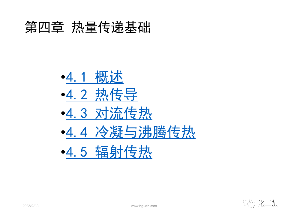 化工原理 第四章 热量传递基础