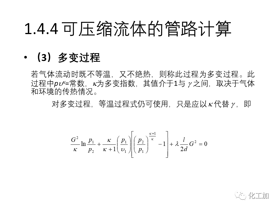 化工原理 第一章 流体力学基础