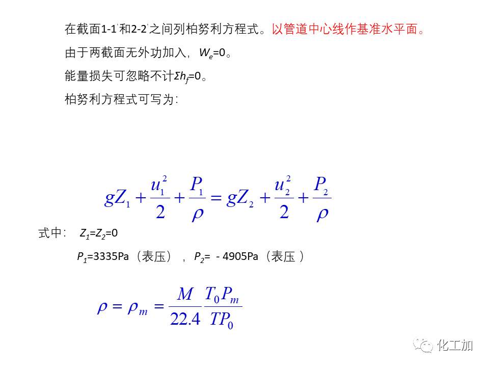 化工原理 第一章 管内流体流动的基本方程式