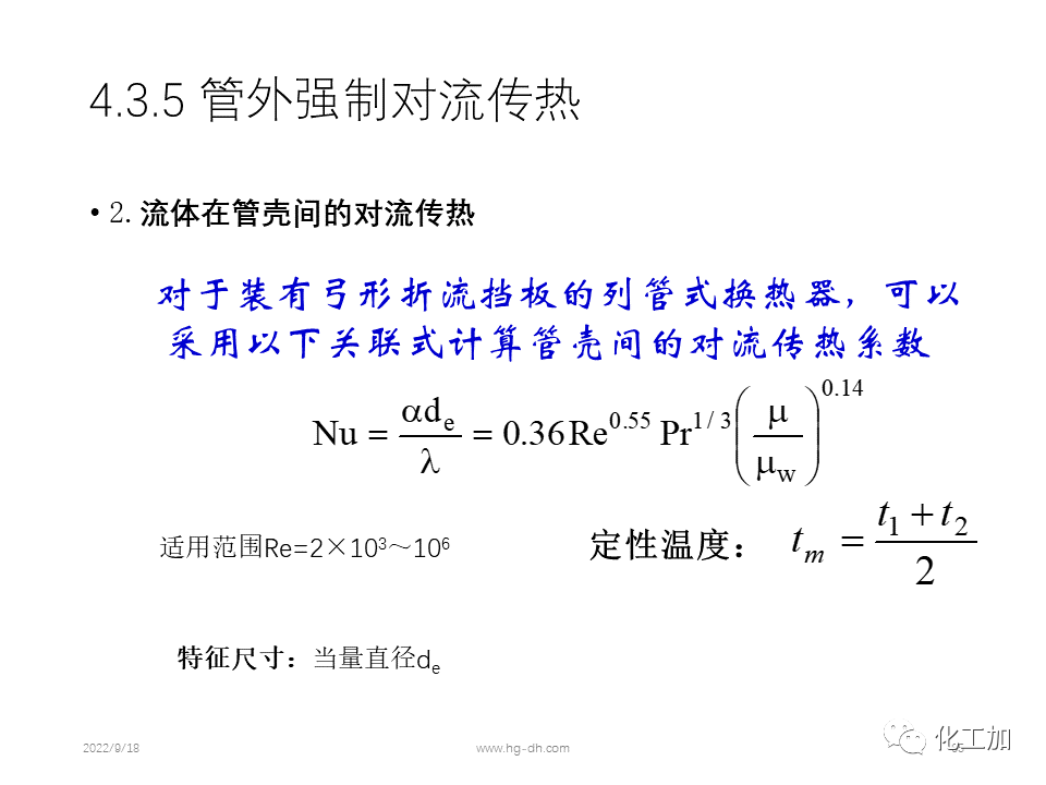 化工原理 第四章 热量传递基础