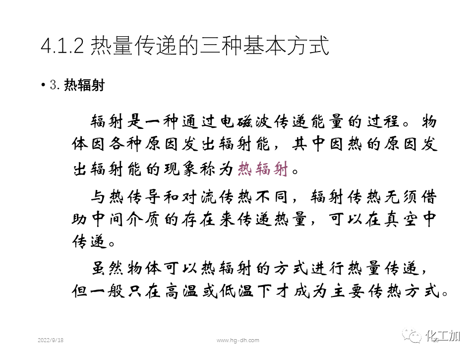 化工原理 第四章 热量传递基础