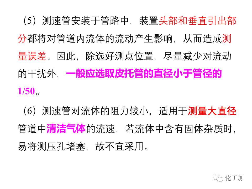 化工原理 第一章 流速和流量的测量