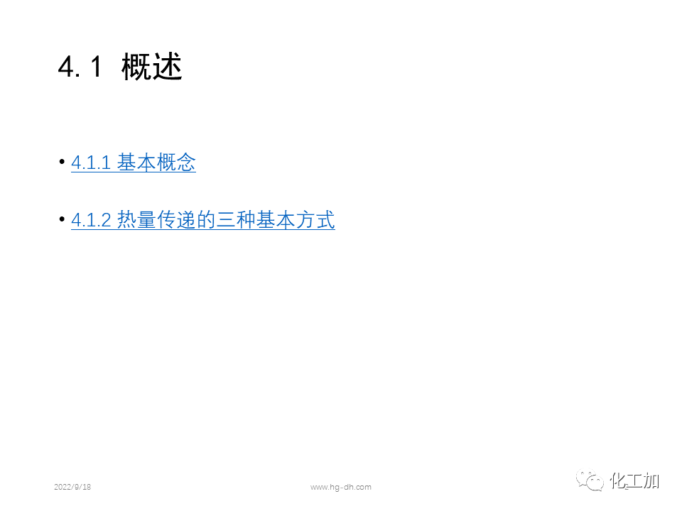 化工原理 第四章 热量传递基础