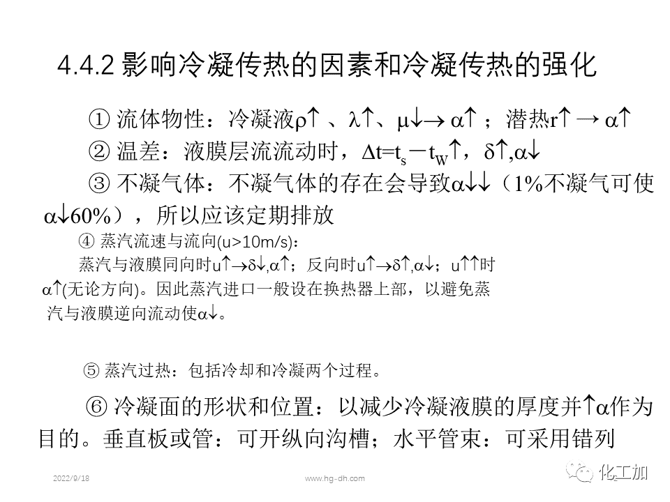 化工原理 第四章 热量传递基础