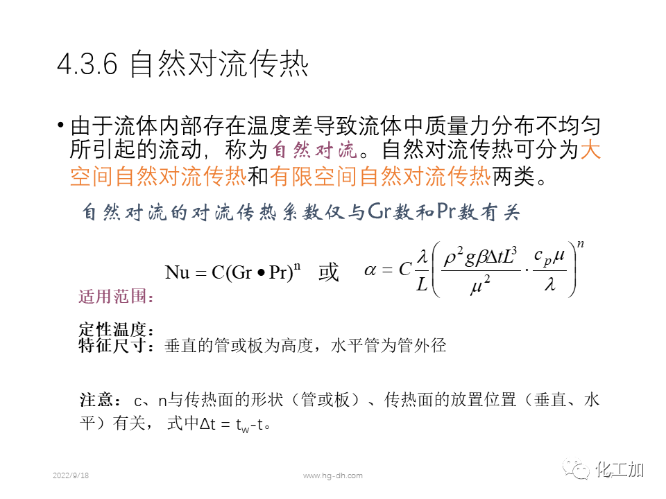 化工原理 第四章 热量传递基础