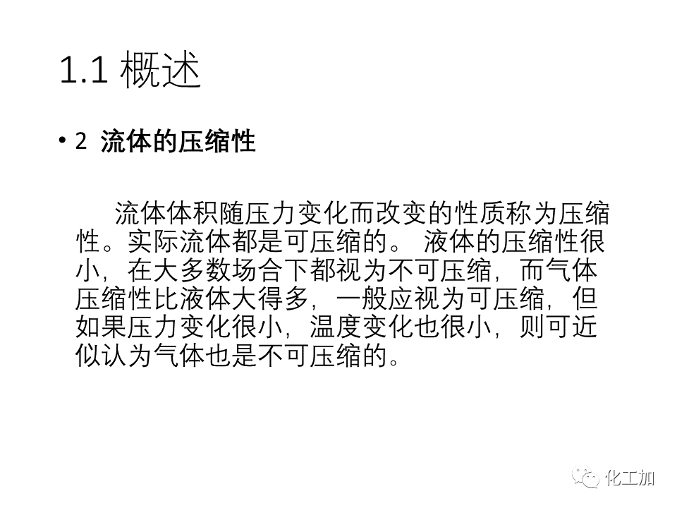 化工原理 第一章 流体力学基础