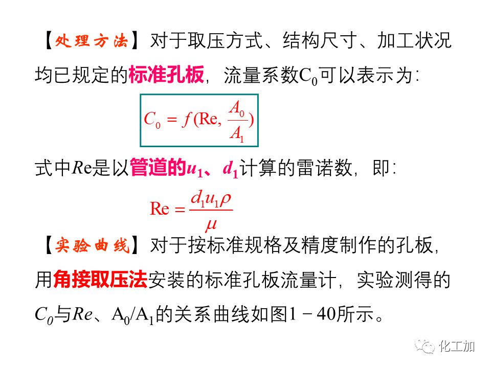 化工原理 第一章 流速和流量的测量