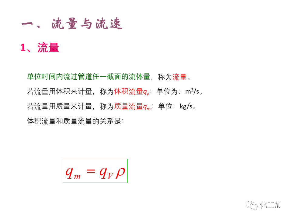 化工原理 第一章 管内流体流动的基本方程式