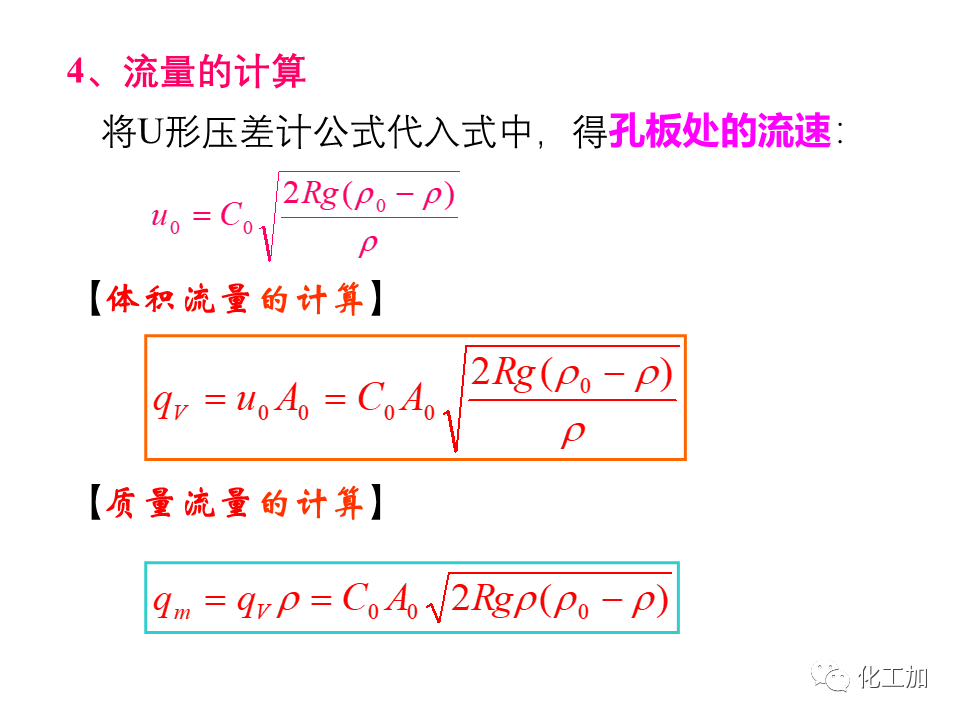 化工原理 第一章 流速和流量的测量
