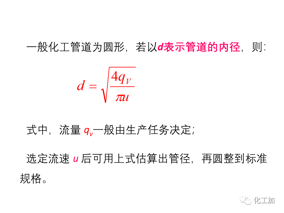 化工原理 第一章 管内流体流动的基本方程式
