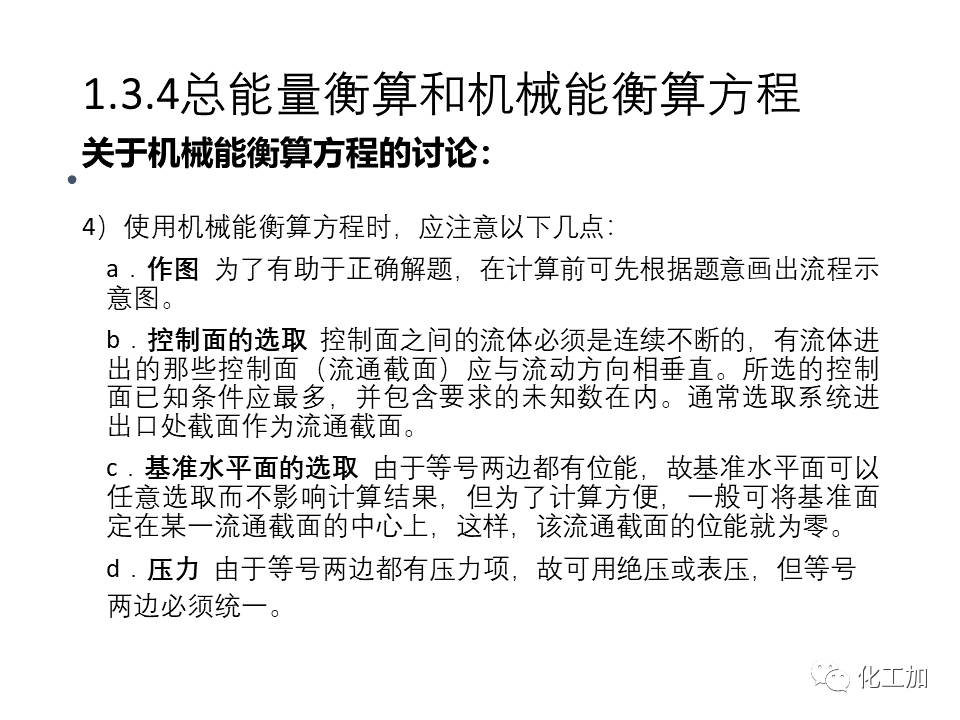 化工原理 第一章 流体力学基础