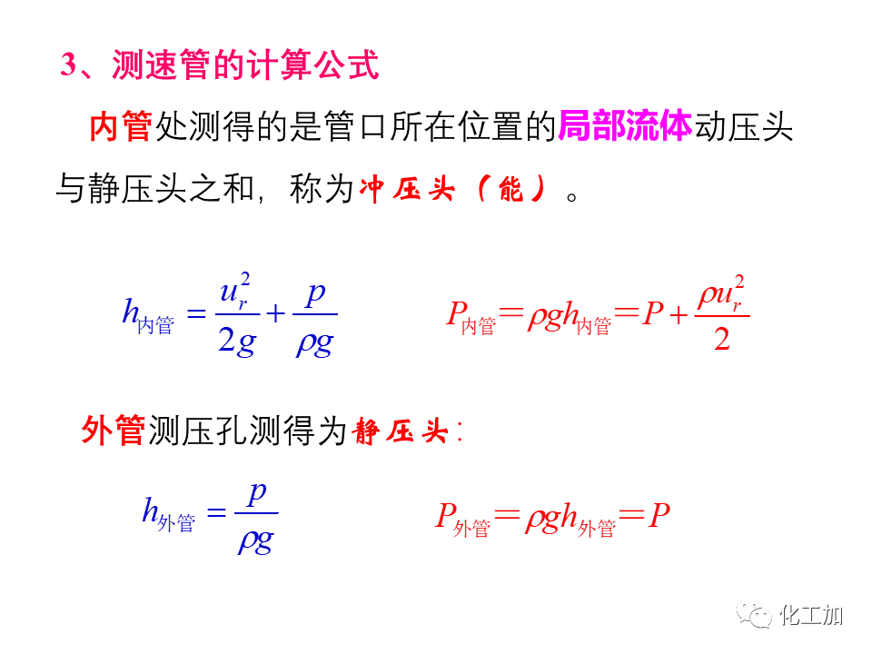 化工原理 第一章 流速和流量的测量