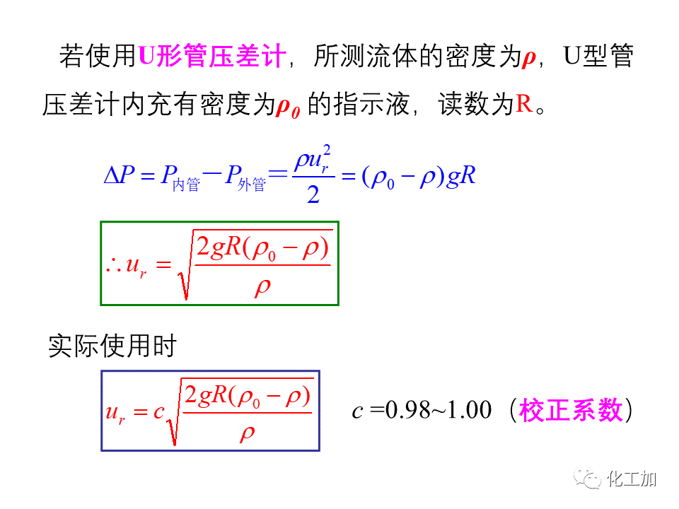 化工原理 第一章 流速和流量的测量