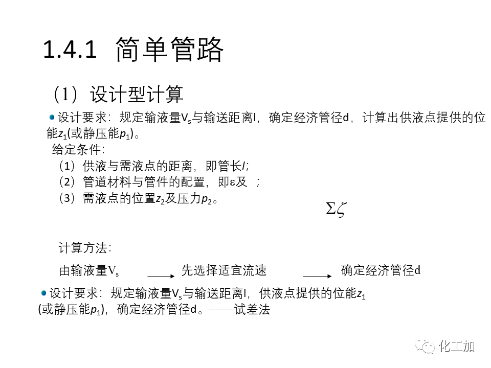 化工原理 第一章 流体力学基础