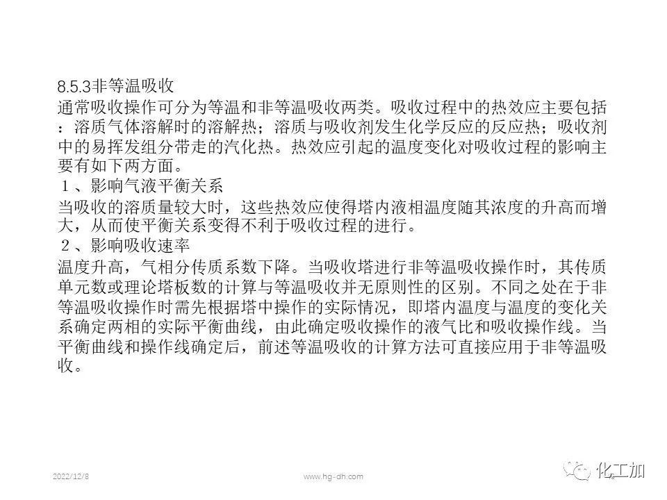 化工原理 第八章 气体吸收