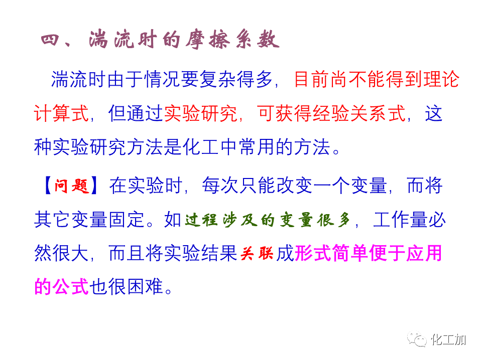 化工原理 第一章 管内流体流动的摩擦阻力损失