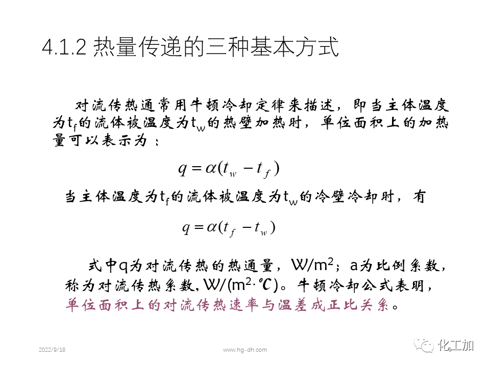 化工原理 第四章 热量传递基础