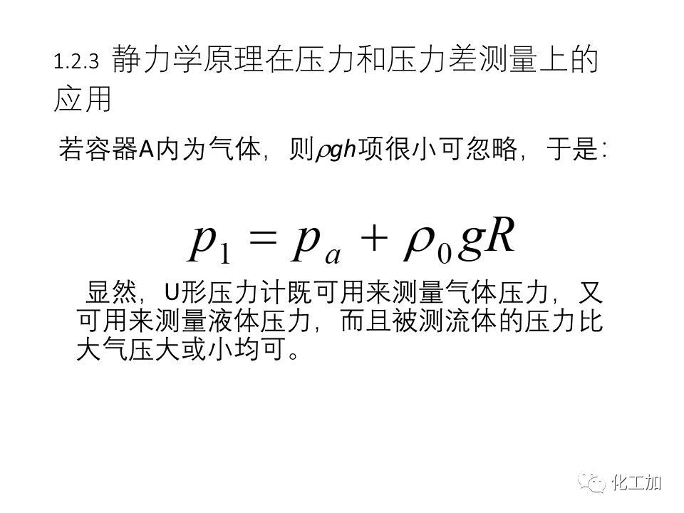 化工原理 第一章 流体力学基础