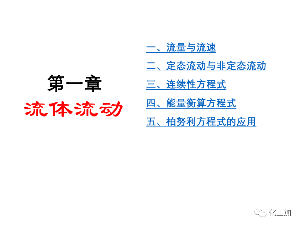 化工原理 第一章 管内流体流动的基本方程式