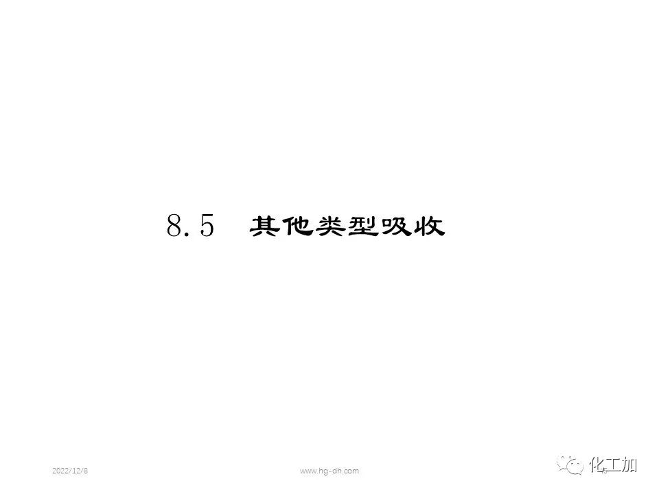 化工原理 第八章 气体吸收