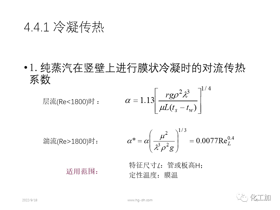 化工原理 第四章 热量传递基础