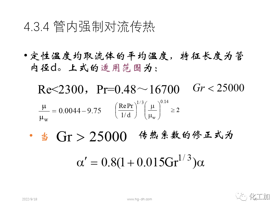 化工原理 第四章 热量传递基础