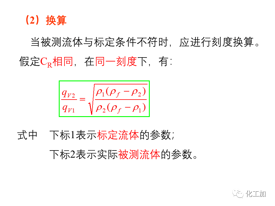 化工原理 第一章 流速和流量的测量