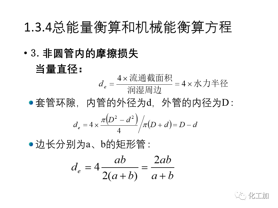 化工原理 第一章 流体力学基础