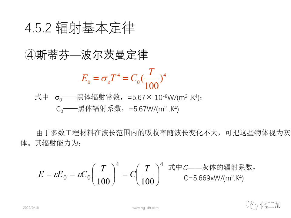 化工原理 第四章 热量传递基础