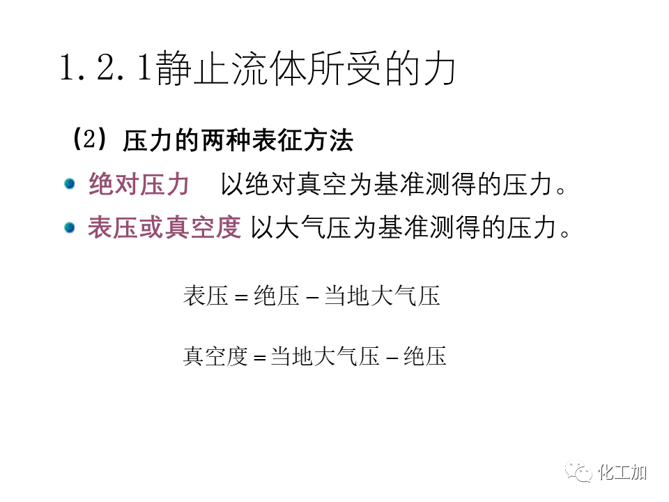 化工原理 第一章 流体力学基础