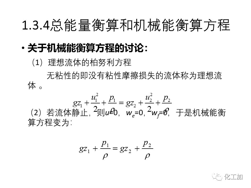 化工原理 第一章 流体力学基础