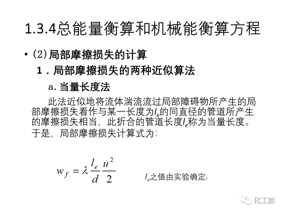 化工原理 第一章 流体力学基础