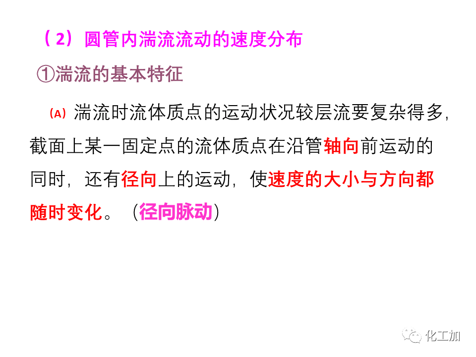 化工原理 第一章 流体的流动现象