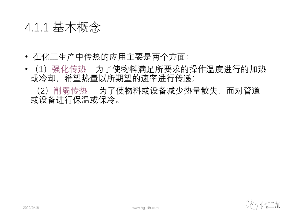 化工原理 第四章 热量传递基础