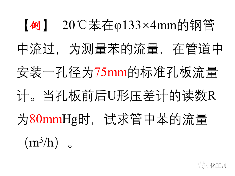 化工原理 第一章 流速和流量的测量