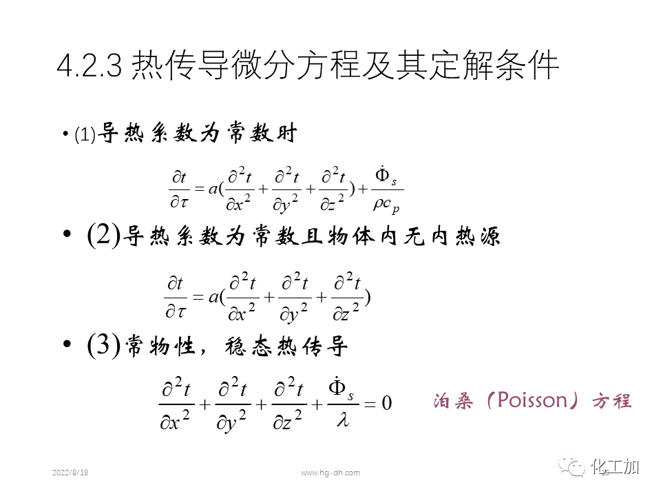 化工原理 第四章 热量传递基础