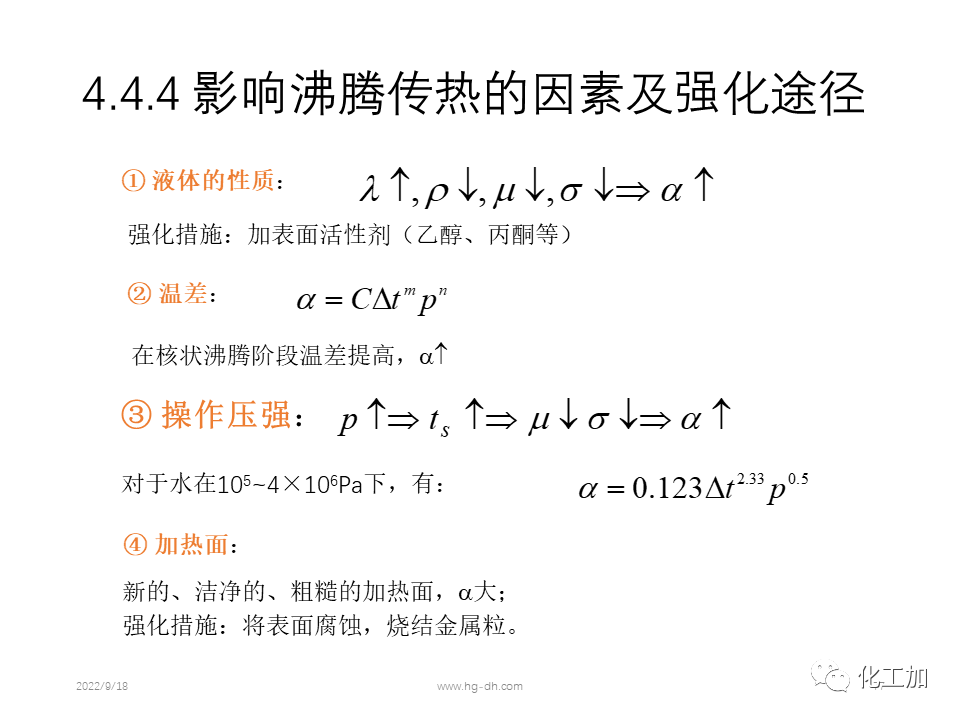 化工原理 第四章 热量传递基础