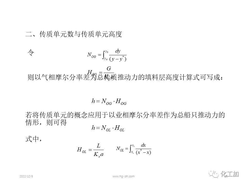 化工原理 第八章 气体吸收