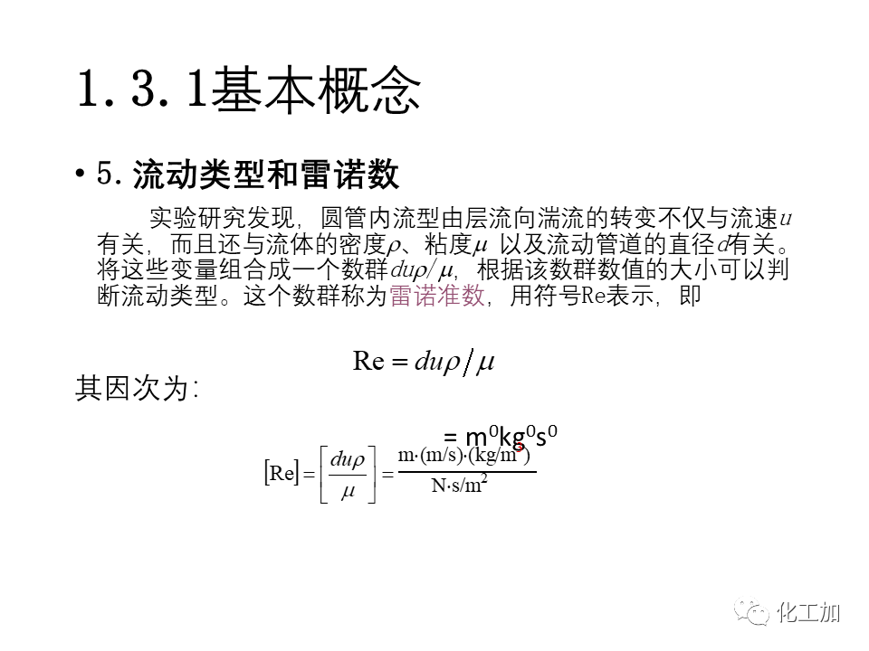 化工原理 第一章 流体力学基础