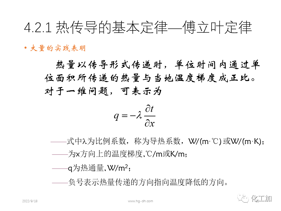 化工原理 第四章 热量传递基础