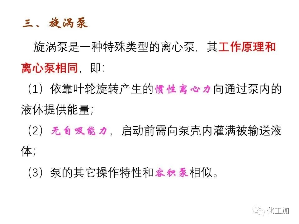 化工原理 第二章 其他类型化工用泵