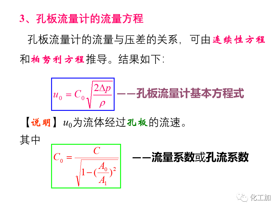 化工原理 第一章 流速和流量的测量