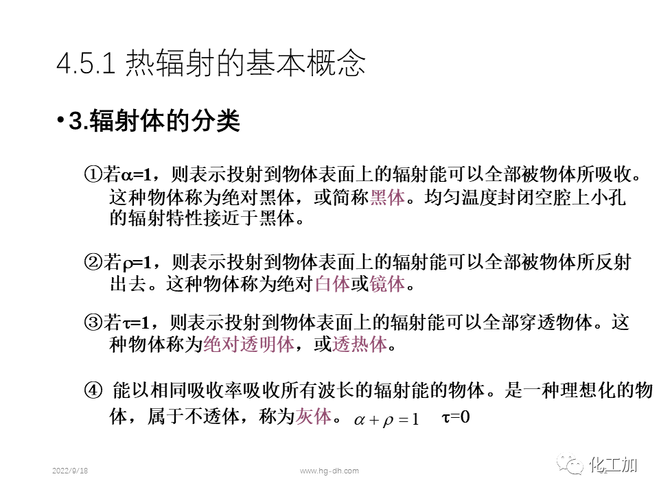 化工原理 第四章 热量传递基础