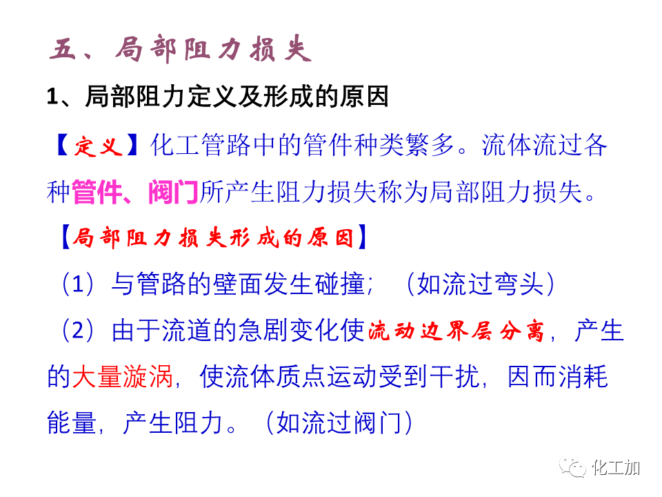 化工原理 第一章 管内流体流动的摩擦阻力损失