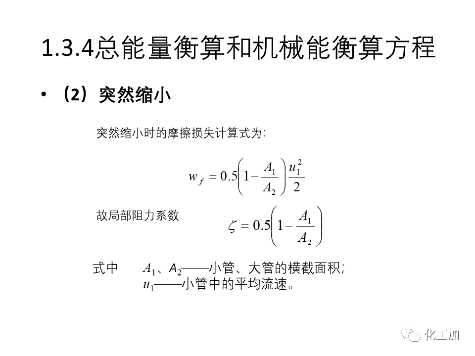 化工原理 第一章 流体力学基础