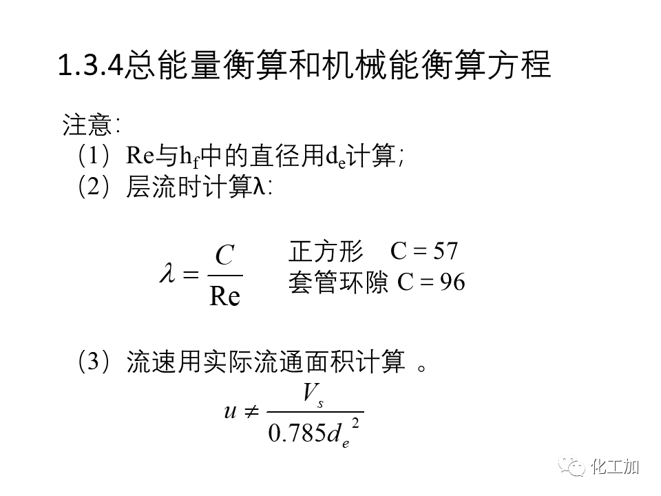 化工原理 第一章 流体力学基础
