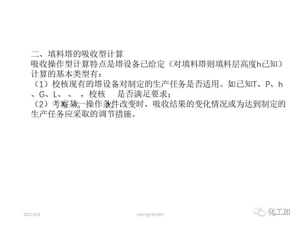 化工原理 第八章 气体吸收