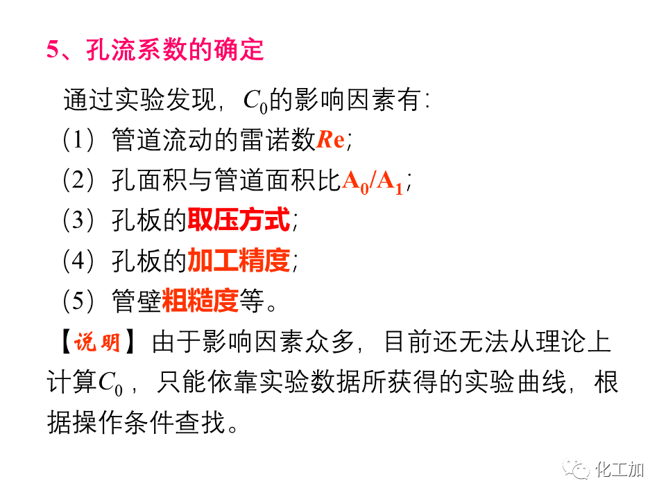 化工原理 第一章 流速和流量的测量