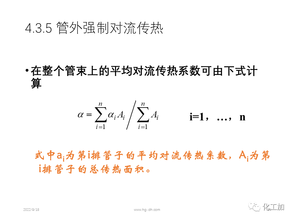 化工原理 第四章 热量传递基础
