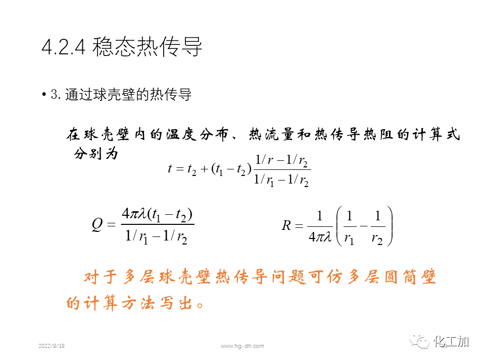 化工原理 第四章 热量传递基础